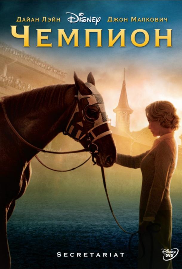 Чемпион 2010 Смотреть Онлайн Бесплатно в Хорошем Качестве
